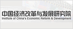 中国经济改革与发展研究院